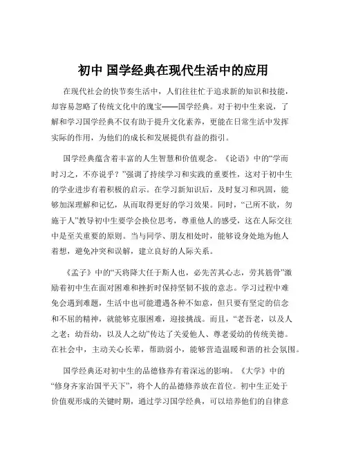 初中 国学经典在现代生活中的应用