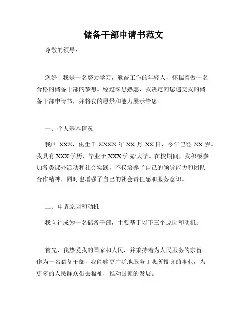 储备干部申请书范文