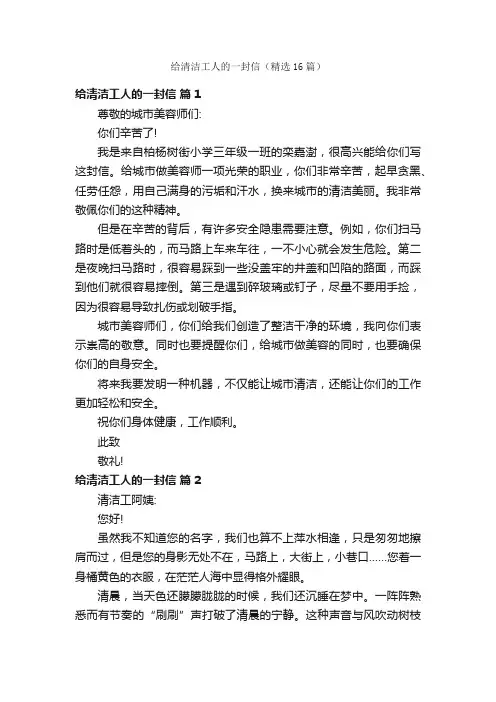 给清洁工人的一封信（精选16篇）