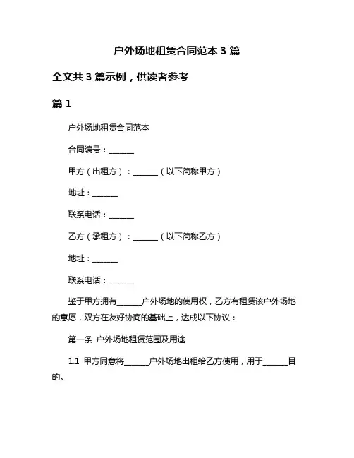 户外场地租赁合同范本3篇