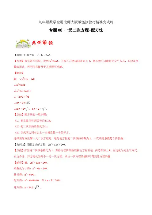 专题06 一元二次方程及其解法(二)-配方法(解析版)