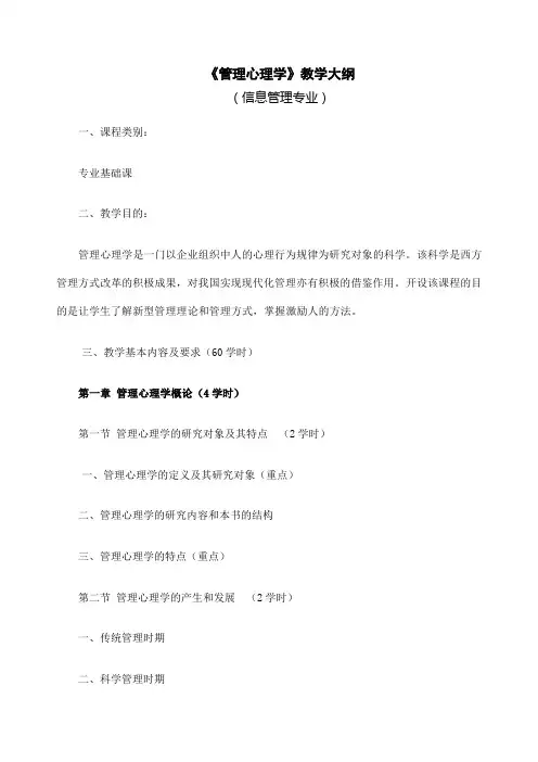 《管理心理学》教学大纲