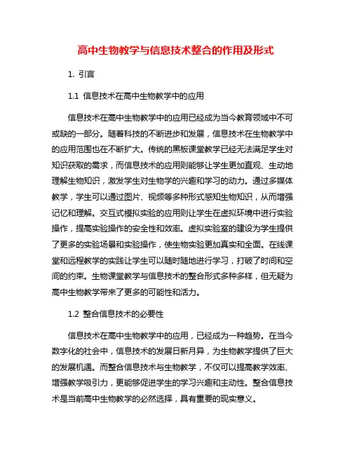 高中生物教学与信息技术整合的作用及形式