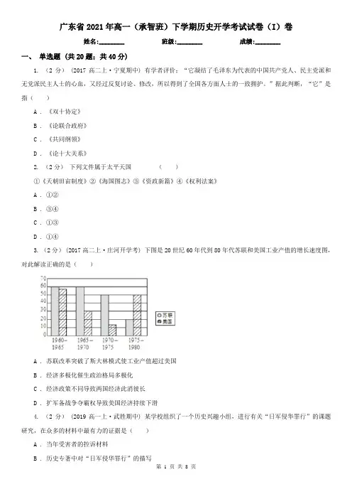 广东省2021年高一(承智班)下学期历史开学考试试卷(I)卷