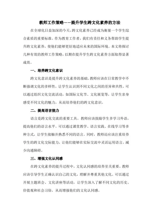 教师工作策略——提升学生跨文化素养的方法