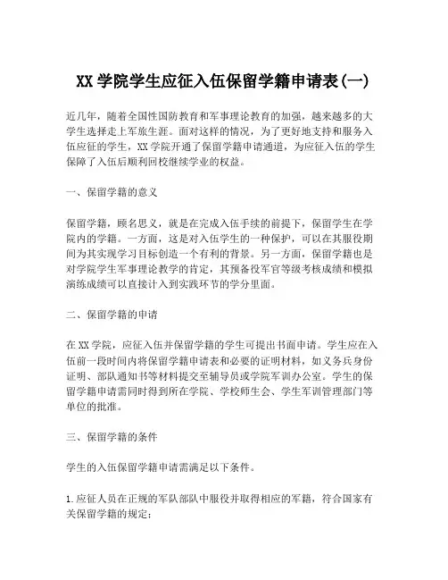 XX学院学生应征入伍保留学籍申请表(一)