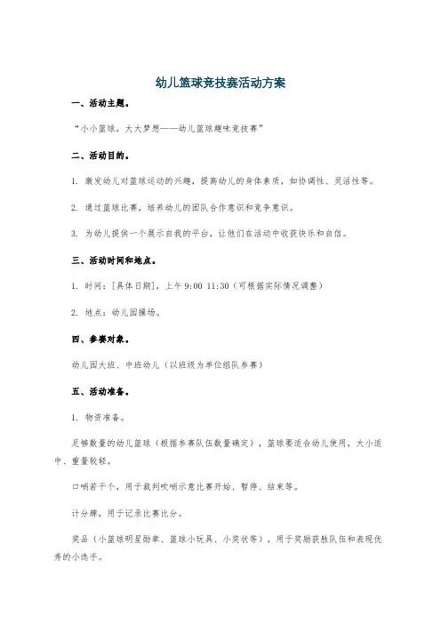 幼儿篮球竞技赛活动方案