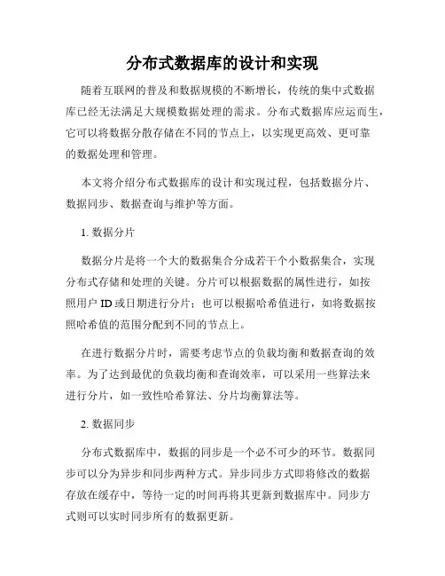 分布式数据库的设计和实现