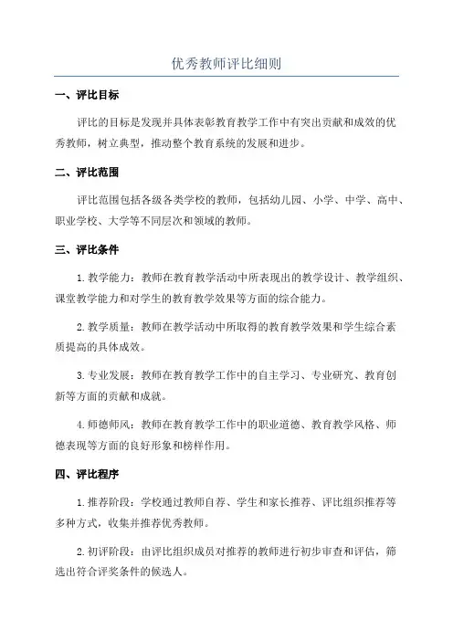 优秀教师评比细则