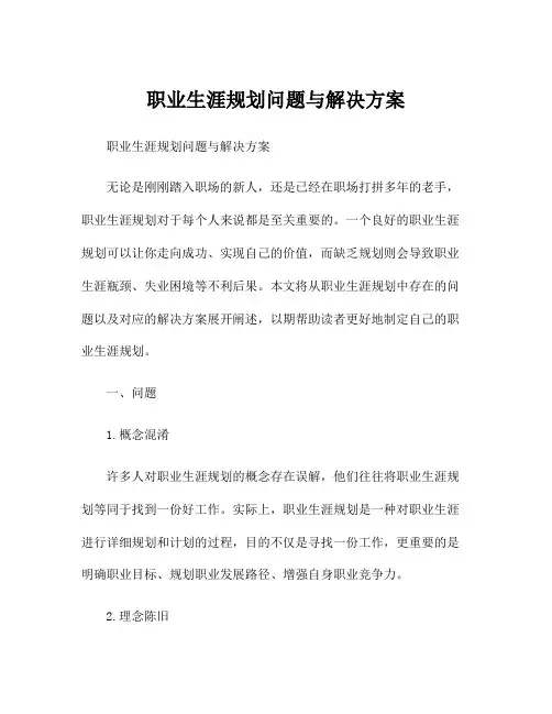 职业生涯规划问题与解决方案