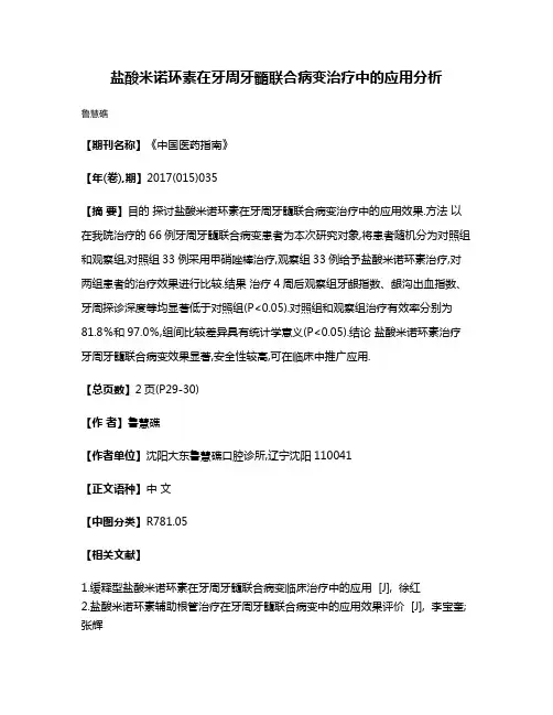 盐酸米诺环素在牙周牙髓联合病变治疗中的应用分析
