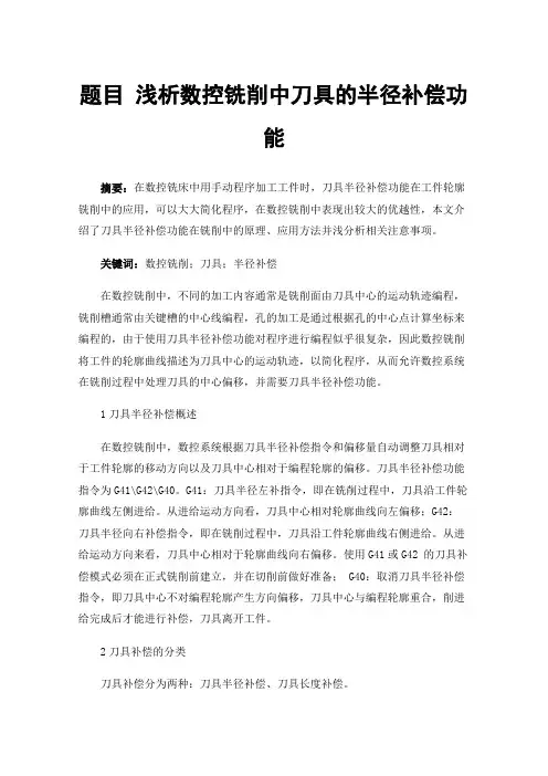 题目浅析数控铣削中刀具的半径补偿功能