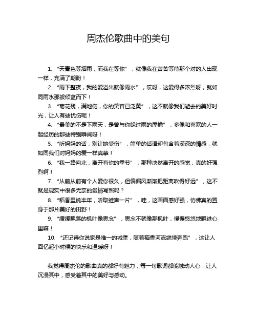 周杰伦歌曲中的美句