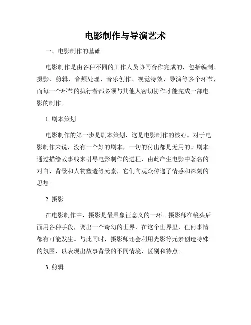 电影制作与导演艺术