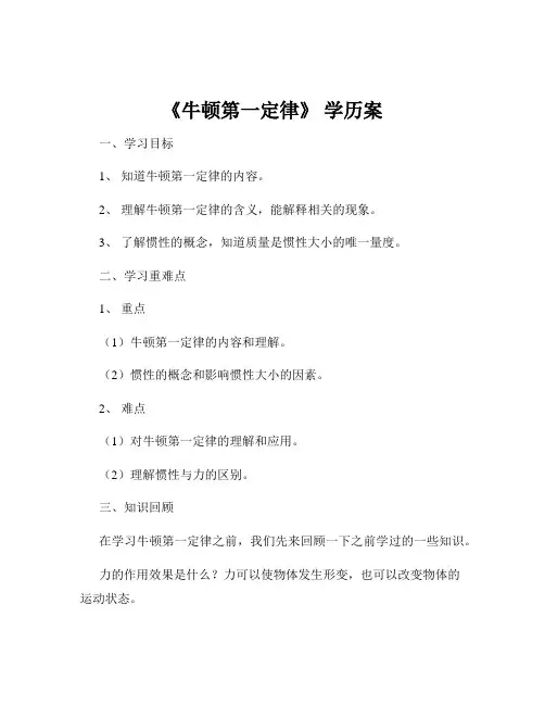 《牛顿第一定律》 学历案