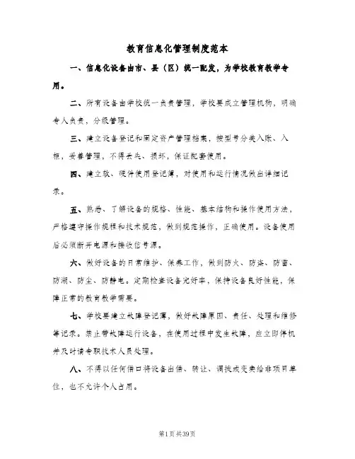 教育信息化管理制度范本(3篇)