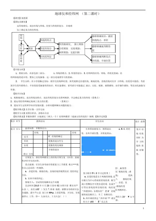 七年级地理上册第一章第二节地球仪和经纬网(第二课时)教案(新版)商务星球版