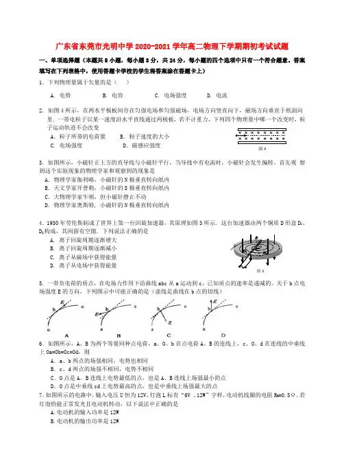广东诗莞市光明中学2020_2021学年高二物理下学期期初考试试题202103030270
