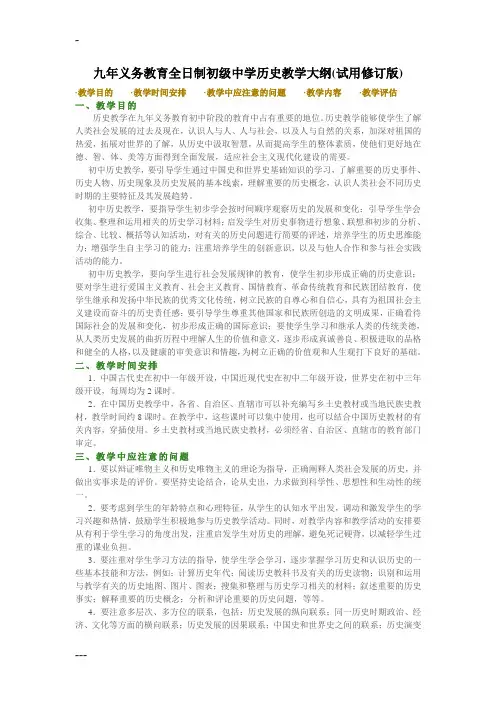 九年义务教育全日制初级中学历史教学大纲
