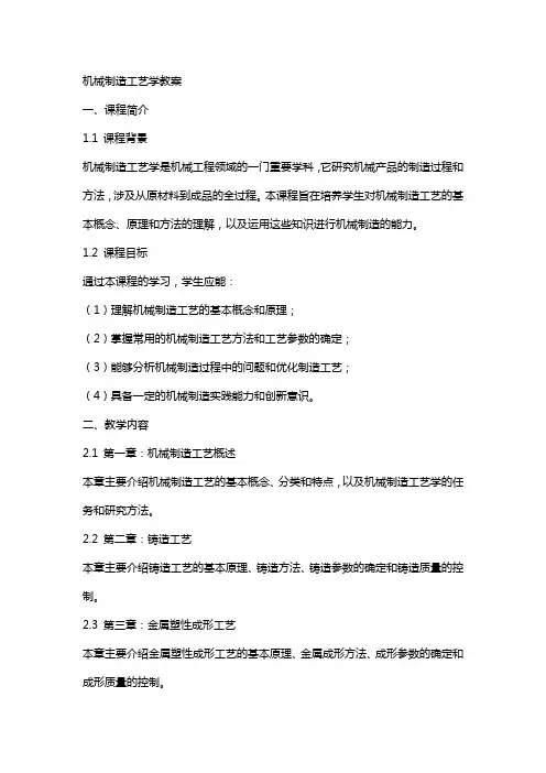 机械制造工艺学教案