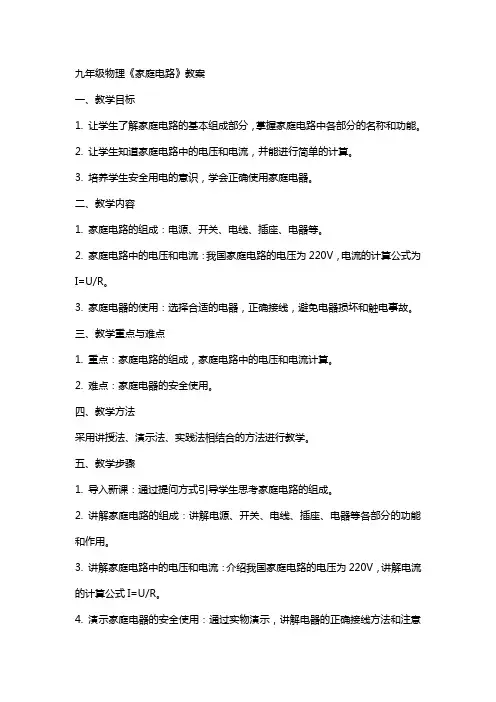 九年级物理《家庭电路》教案