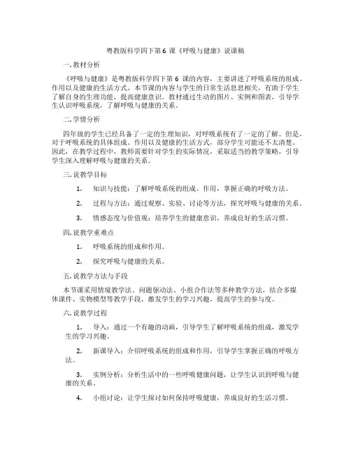 粤教版科学四下第6课《呼吸与健康》说课稿