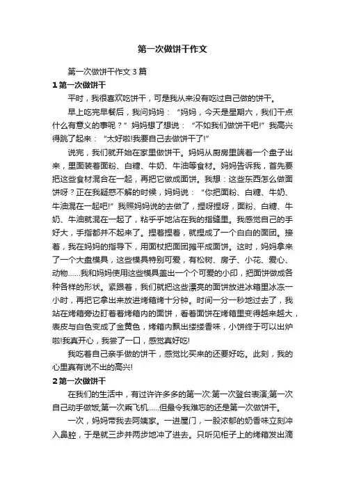 第一次做饼干作文3篇