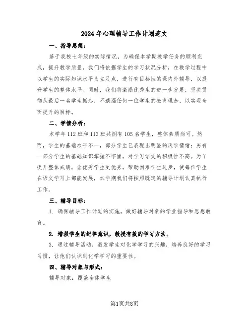 2024年心理辅导工作计划范文（四篇）