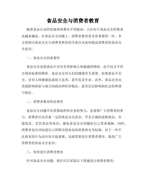 食品安全与消费者教育