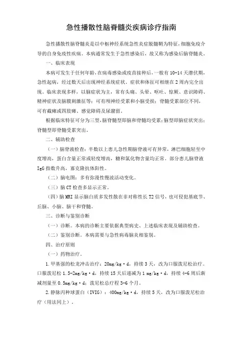 急性播散性脑脊髓炎疾病诊疗指南