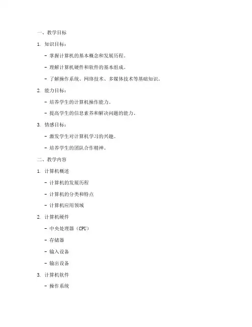 大学计算机试讲教案