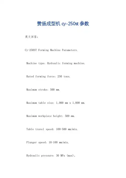 赞扬成型机 cy-250st参数