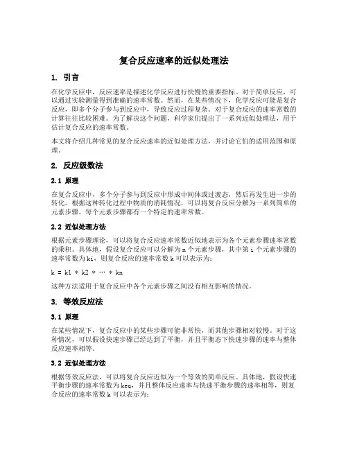 复合反应速率的近似处理法