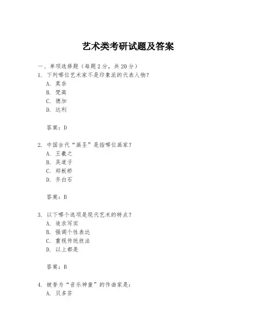 艺术类考研试题及答案