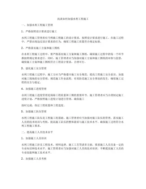 浅谈如何加强水利工程施工