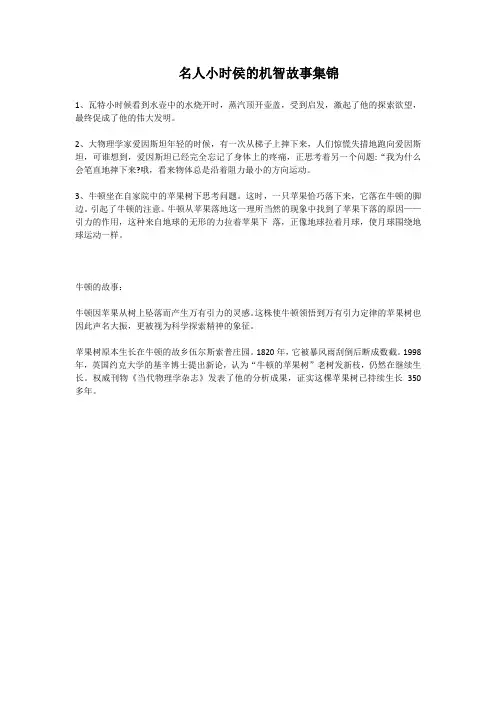 名人小时侯的机智故事集锦
