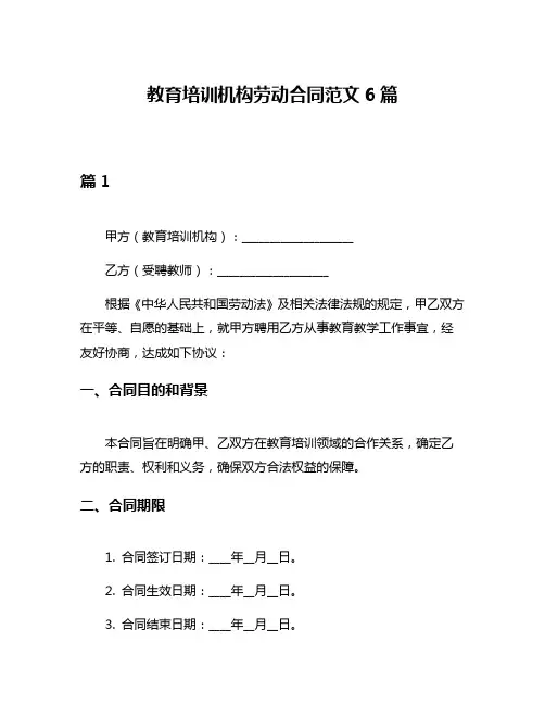 教育培训机构劳动合同范文6篇