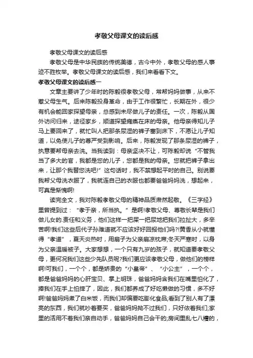 孝敬父母课文的读后感
