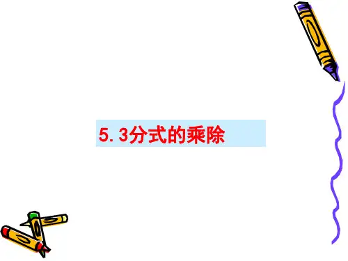 新浙教版七年级数学下册5.3分式的乘除公开课课件