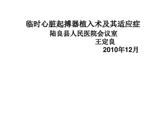 临时心脏起搏器植入术及适应症讲座.
