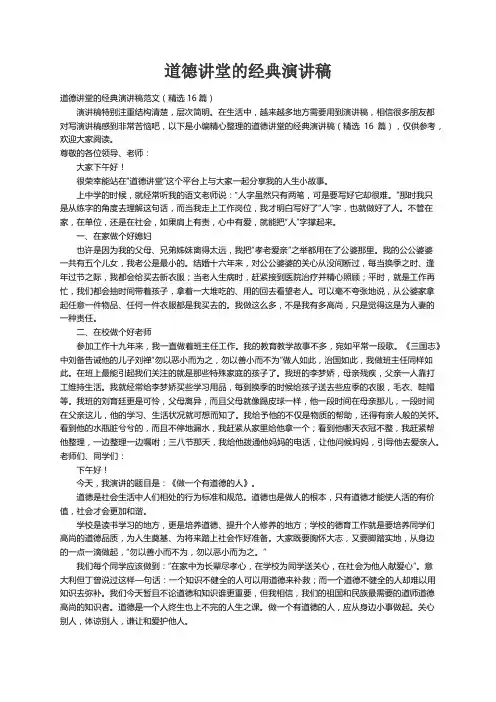 道德讲堂的经典演讲稿范文（精选16篇）