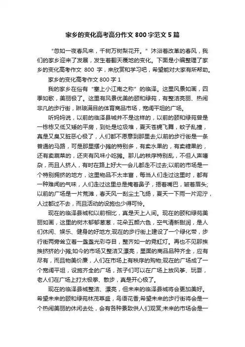 家乡的变化高考高分作文800字范文5篇