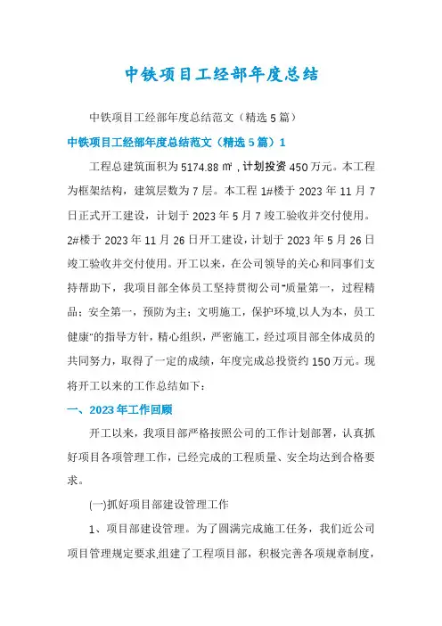 中铁项目工经部年度总结
