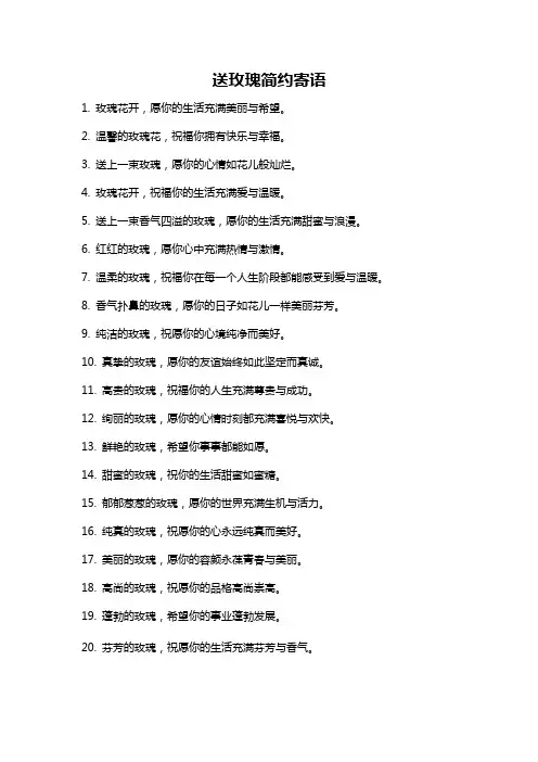 送玫瑰简约寄语