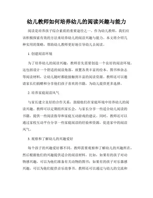 幼儿教师如何培养幼儿的阅读兴趣与能力