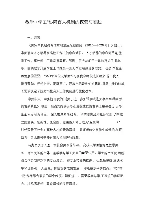 “教学学工”协同育人机制的探索与实践-2019年文档