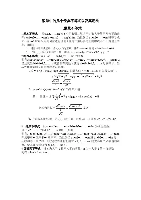 数学中的几个经典不等式以及其用