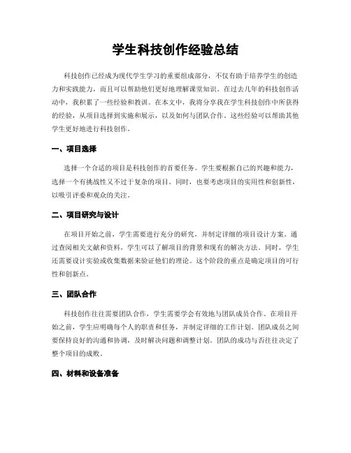学生科技创作经验总结