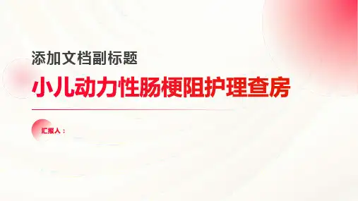 小儿动力性肠梗阻护理查房PPT
