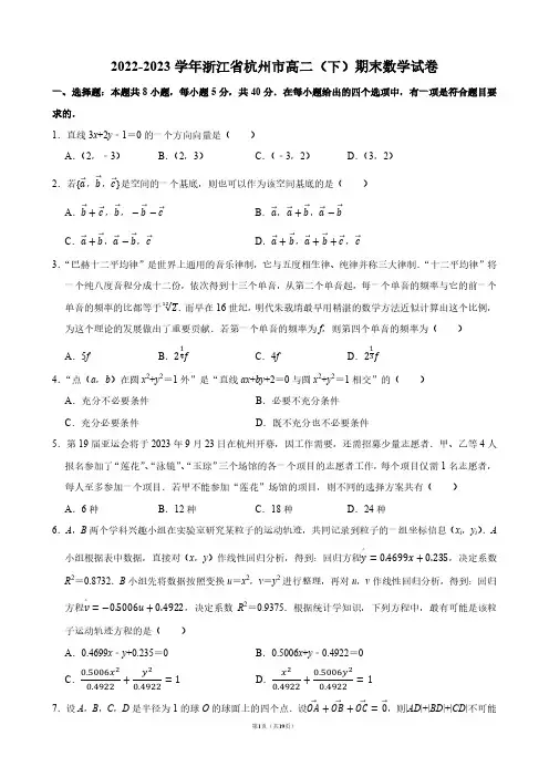 2022-2023学年浙江省杭州市高二(下)期末数学试卷【答案版】